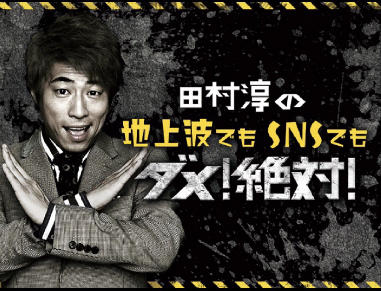 田村淳 田村淳の 地上波でもsnsでもダメ 絶対 あの番組が一瞬だけ帰ってきたよ スカパーで放送予定でしたが 撮影してみたら過激過ぎてスカパーオンデマンドだけでしか配信出来なくなりました でも とても面白い作品になったと自負しております