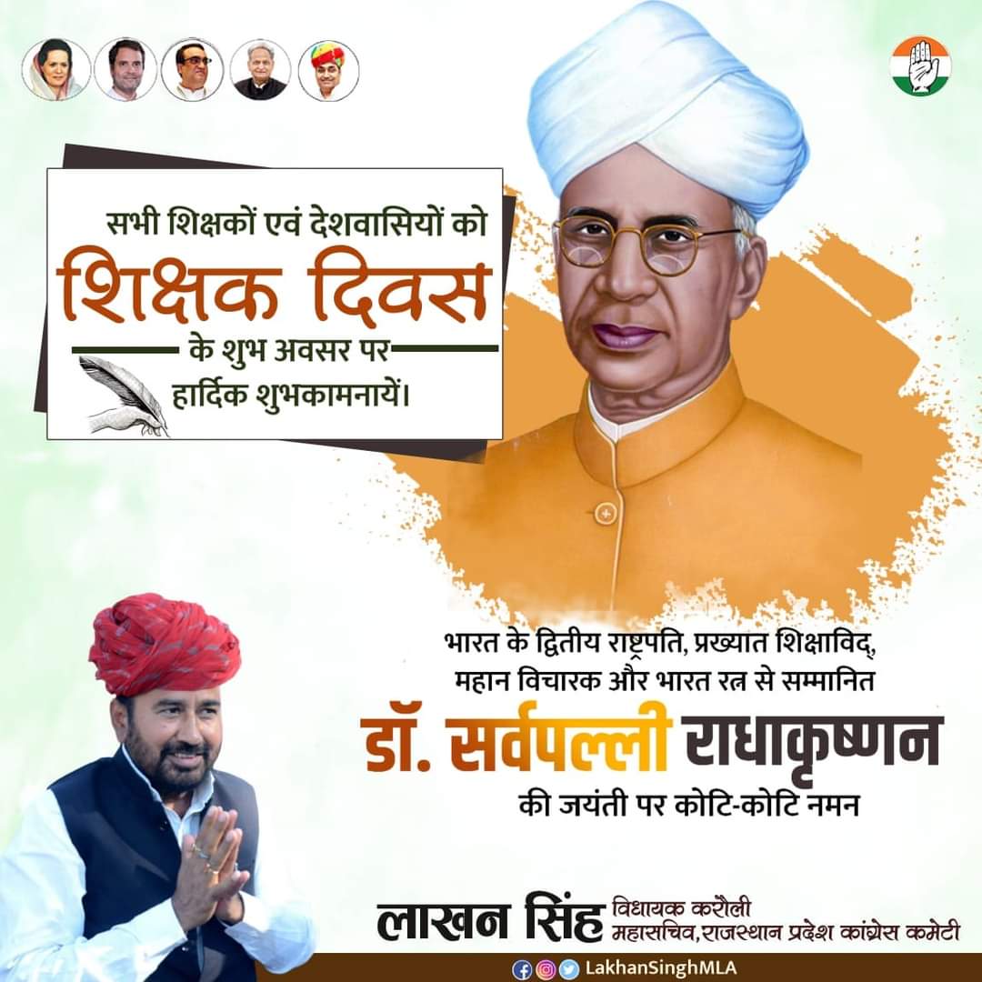 पूर्व राष्ट्रपति डॉ. सर्वपल्ली राधाकृष्णन जी की जयंती पर सादर वंदन तथा शिक्षक दिवस की अनंत शुभकामनाएं। इस अवसर पर देशभर के सभी शिक्षकों का सम्मान करने एवं उनके द्वारा दी हुई शिक्षा को अपने जीवन में आत्मसात कर राष्ट्रहित में आगे बढ़ने का संकल्प लें। 

#teachersday
