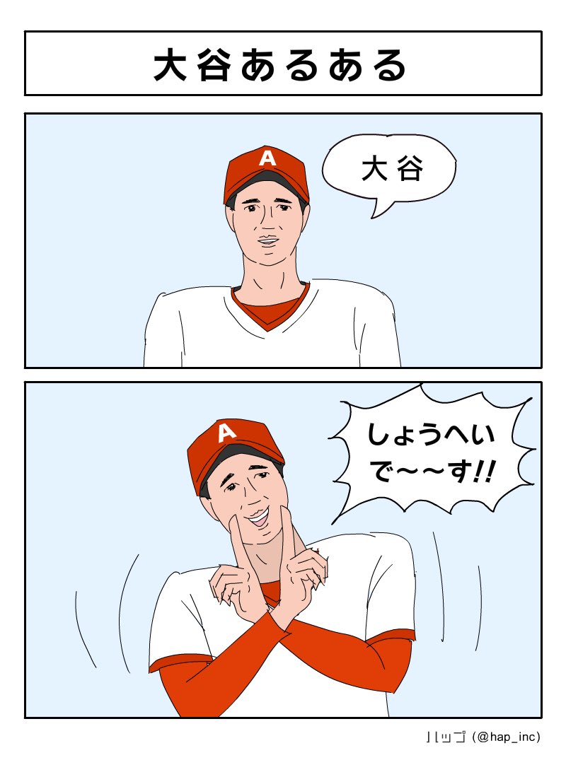 大谷あるある 