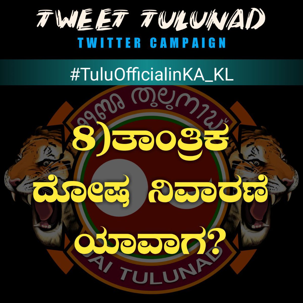 ಜನಪ್ರತಿನಿಧಿಗಳಲ್ಲಿ ನಮ್ಮ ಕೆಲವೊಂದು ಪ್ರಶ್ನೆಗಳು... ಉತ್ತರದ ನಿರೀಕ್ಷೆಯಲ್ಲಿ
#TuluOfficialinKA_KL
#SpeakUpForTulu 
#8