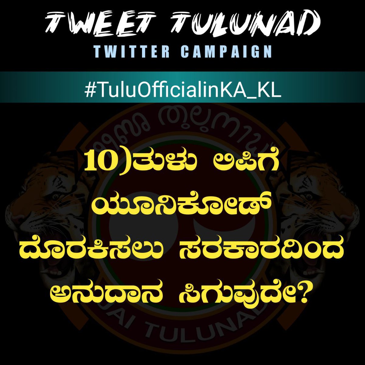 ಜನಪ್ರತಿನಿಧಿಗಳಲ್ಲಿ ನಮ್ಮ ಕೆಲವೊಂದು ಪ್ರಶ್ನೆಗಳು... ಉತ್ತರದ ನಿರೀಕ್ಷೆಯಲ್ಲಿ
#TuluOfficialinKA_KL
#SpeakUpForTulu 
#10