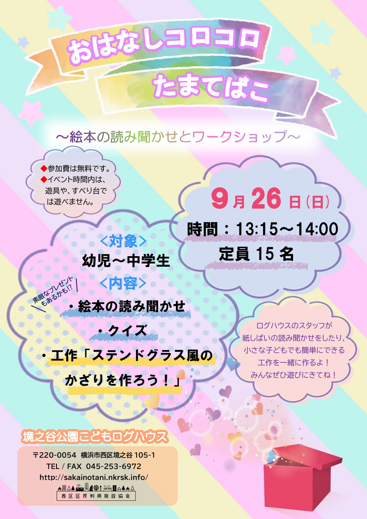 境之谷公園こどもログハウス 9月26日 日 13 15 14 00に おはなしコロコロたまてばこ が開催されます スタッフによる紙しばいの読み聞かせや 小さな子どもでも簡単にできる工作では ステンドグラス風のかざりを一緒に作ります ぜひ みなさん