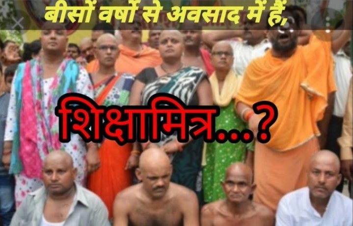 #यूपी_शिक्षामित्र_स्थायी_कब
महादेव
<a href="/myogiadityanath/">Yogi Adityanath</a> जी
बता दें सरकार हमसे प्यार है कि नही..
हमारे नसीब में कोई बहार है कि नही..
वादे की उम्मीद पे ठहरी हैं सासें हमारी..
आपको हमारे दर्द से सरोकार है कि नहीं.. <a href="/PMOIndia/">PMO India</a>
#शिक्षामित्रों के साथ बहुत खेल हुआ हैं, अब तो वो खेल बंद हो 🙏