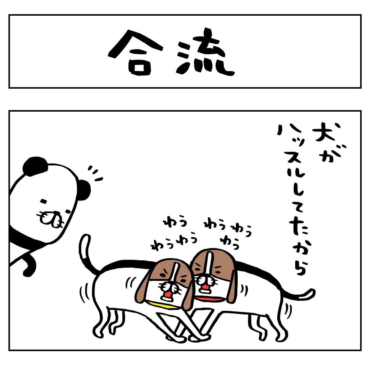 日常4コマーぬ 4コマ 4コマ漫画 漫画 イラスト イラストレーター パンダと犬 犬かわいい 犬 ビーグル ビーグル犬 多頭飼い スティーヴンスピルハンバーグ ツイレポ