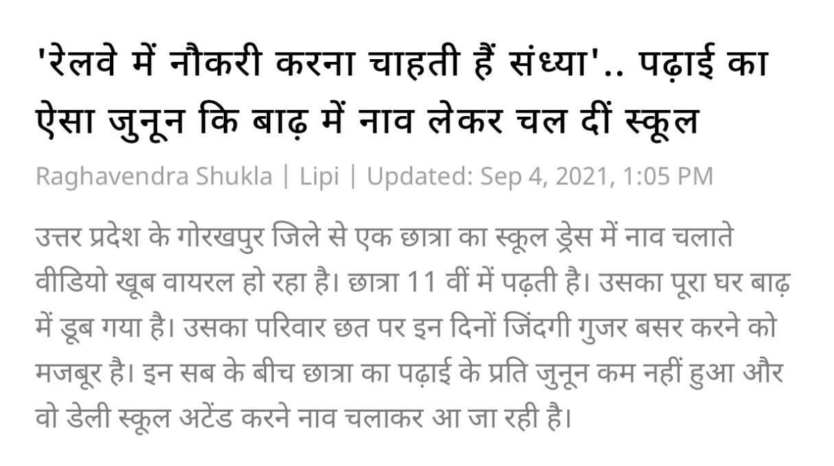 ये बच्ची मुश्किल परिस्थिति, ठप प्रशासन व अनिश्चित भविष्य होने पर भी हिम्मत नहीं हारी।

संध्या का साहस बहुत कुछ सिखाता है। 

#शिक्षक_दिवस 
#TeachersDay