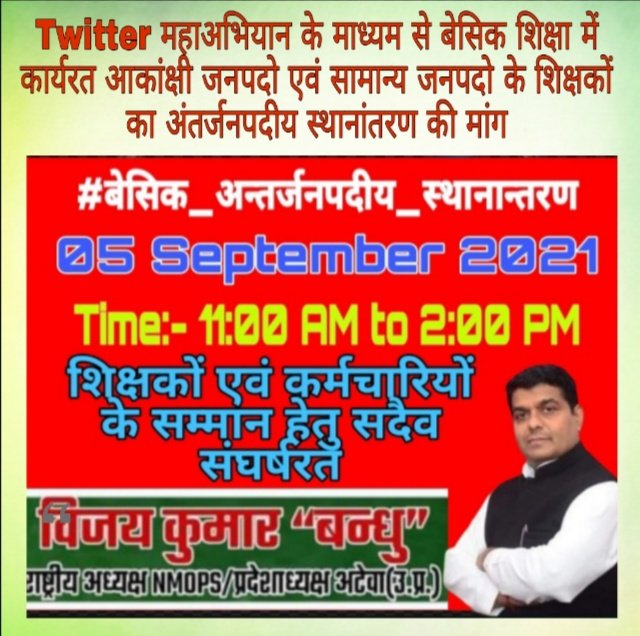 मा.मंत्री जी शिक्षक दिवस के शुभ अवसर पर समस्त आकांक्षी जनपदो एवं अन्य जनपदो के शिक्षको का परिवार से सैकडो किमी दूर रहने के दर्द को समझे और उनका अन्तर्जनपदीय स्थानान्तरण कर अपना आशीर्वाद प्रदान करे । 

#बेसिक_अन्तर्जनपदीय_स्थानान्तरण #aspirationaldistricttransfer