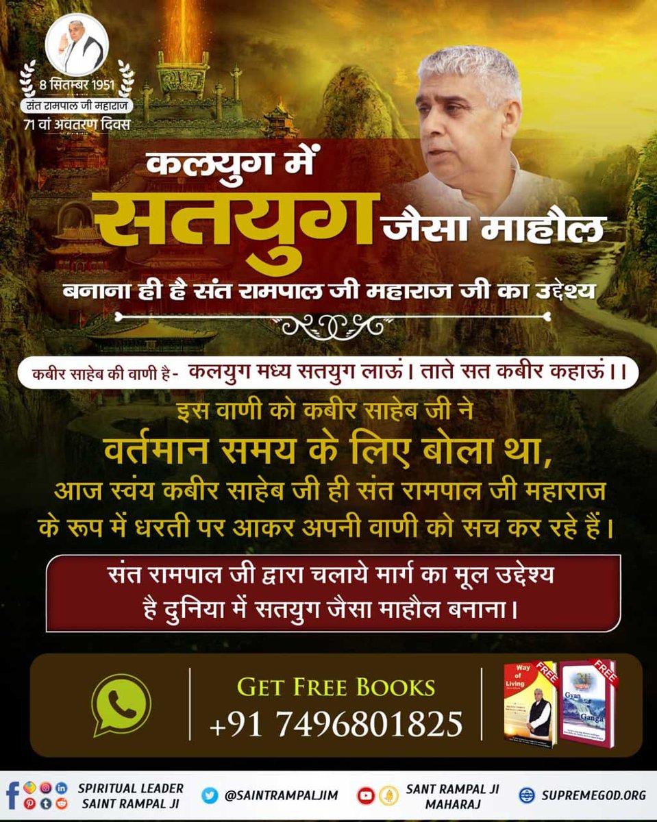 #संतरामपालजी_के_उद्देश्य
3 Days to go for Avataran Diwas
संत रामपाल जी महाराज जी का उद्देश्य है कि युवाओं का नैतिक व आध्यात्मिक उत्थान हो
हर व्यक्ति ईमानदारी से कार्य करे। कोई किसी को ठगे नहीं
कबीर परमेश्वर जी की वाणी है 
कबीर,आप ठगाईये,और न ठगिये कोय
आप ठगाये सुख होत है,और ठगे