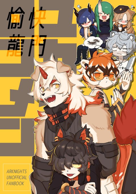 【告知】9/20アークナイツWEBオンリーノアの休日にて新刊「ユカイロンメン」出します!ア・ウンと龍門面子中心のほのぼの短編まんが集、A5/20P 全年齢向けです🐲
当日は 西部あ5「ついてゆけぬよ」にてお待ちしております!
予約→ https://t.co/PcaZaIaKA9 