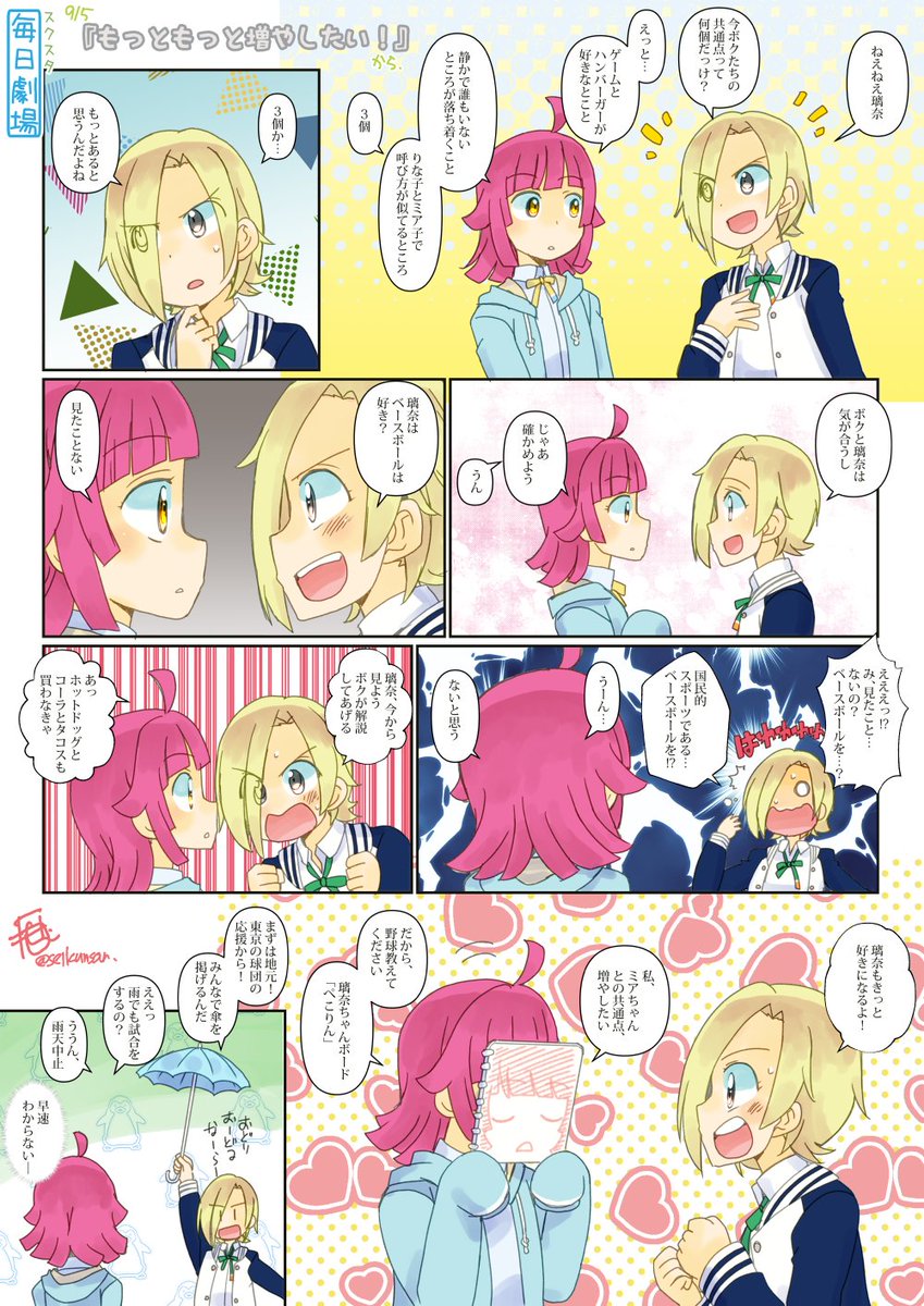 09/05のスクスタ毎日劇場『もっともっと増やしたい!』から、みありな! #スクスタ毎日劇場 
