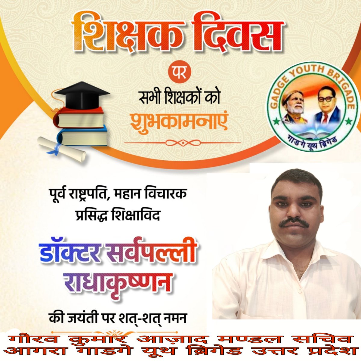 #गाडगे_यूथ_ब्रिगेड 
#अमरदीपमाथुर 
#गाडगे_यूथ_ब्रिगेड_आगरा 
सभी देश वासियों को शिक्षक दिवस की बहुत बहुत बधाई एवं शुभकामनाएं 💐💐
**जय संत गाडगे जय भीम**