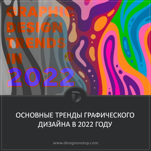 Основные тренды графического дизайна в 2022 году designonstop.com/?p=15591
