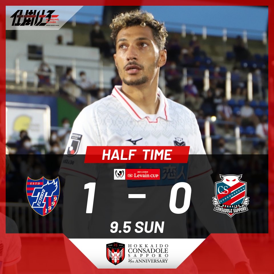 北海道コンサドーレ札幌公式 Half Time Fc東京 1 0 北海道コンサドーレ札幌 Jリーグybcルヴァンカップ 準々決勝 第2戦 1点ビハインドで前半折り返し 後半は流れを変えて逆転勝利を狙いましょう Consadole コンサドーレ ルヴァンカップ