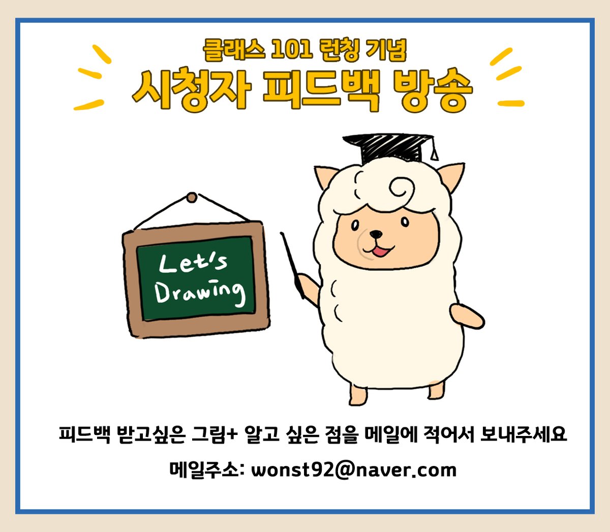 ⭐️다음주 방송에서는 시청자 피드백 방송을 진행해보려고 합니다 피드백 받고싶은 그림과 알고 싶은 점을 메일에 적어서 보내주세요  
❣️메일 주소: wonst92@naver.com 
❣️9월 10일(금) 8시에 시작합니다
✨피드백 내용은 유튜브에 공개됩니다 