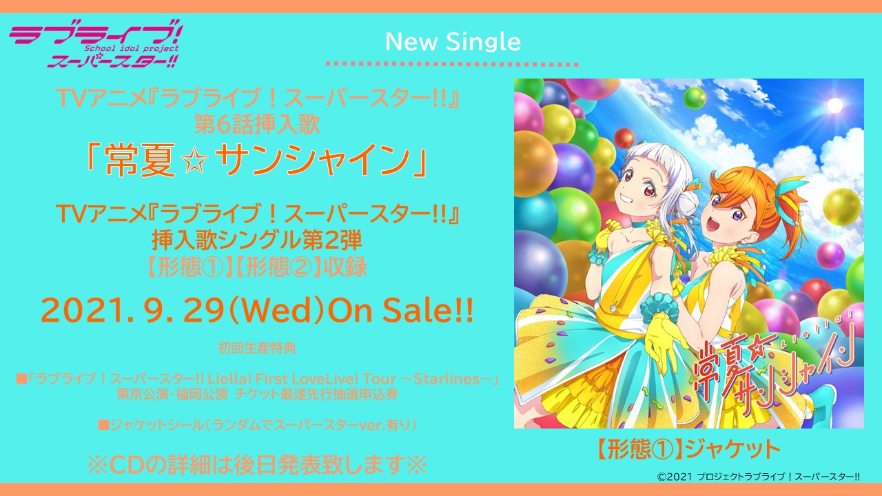 ラブライブ シリーズ公式 Cd情報 本日流れた第6話挿入歌 常夏 サンシャイン は 9 29 水 に発売されるtv アニメ ラブライブ スーパースター 挿入歌シングル第2弾に収録 そして 形態 のジャケットを公開 Cd の詳細は追って