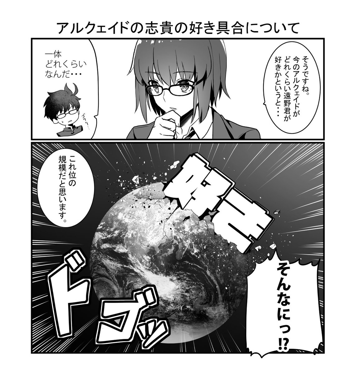 【月姫】アルクェイドの志貴の好きがどれくらいか?漫画、地球一個滅ぼしかねないくらいには好きなんじゃないかなと
(どのルートの話なのかはご想像にお任せします) 