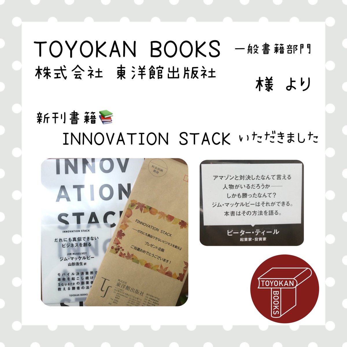 maaaachaaaan007's tweet image. TOYOKAN BOOKS
(株式会社東洋館出版社) 様より
@TOYOKAN_BOOKS 

発売前の新刊書籍📚
「#INNOVATIONSTACK」
だれにも真似できないビジネスを創る

をいただきました

ビジネス書を読んでみたいと思っていたので嬉しいです✨

この度はありがとうございました📚
#TOYOKANBOOKS
👇つづく
#まちゃの幸せ