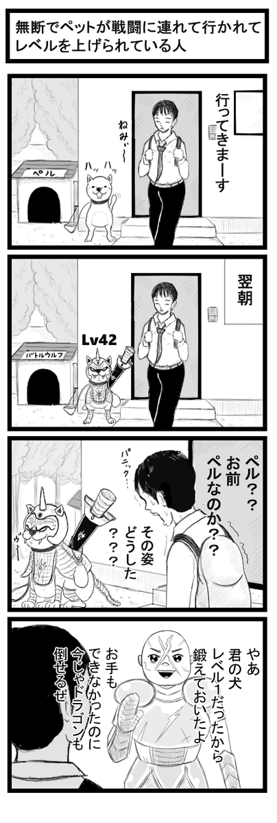 4コマ漫画「無断でペットが戦闘に連れて行かれてレベルを上げられている人」 