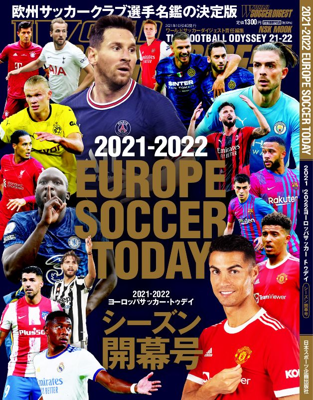 ワールドサッカーダイジェスト編集部 ついに表紙公開です 21 22 Europe Soccer Today開幕号 が９ 10に発売 ワールドサッカーダイジェスト責任編集の最強 欧州サッカー選手名鑑 メッシのpsg移籍やc ロナウドのマンu復帰など話題沸騰だっ