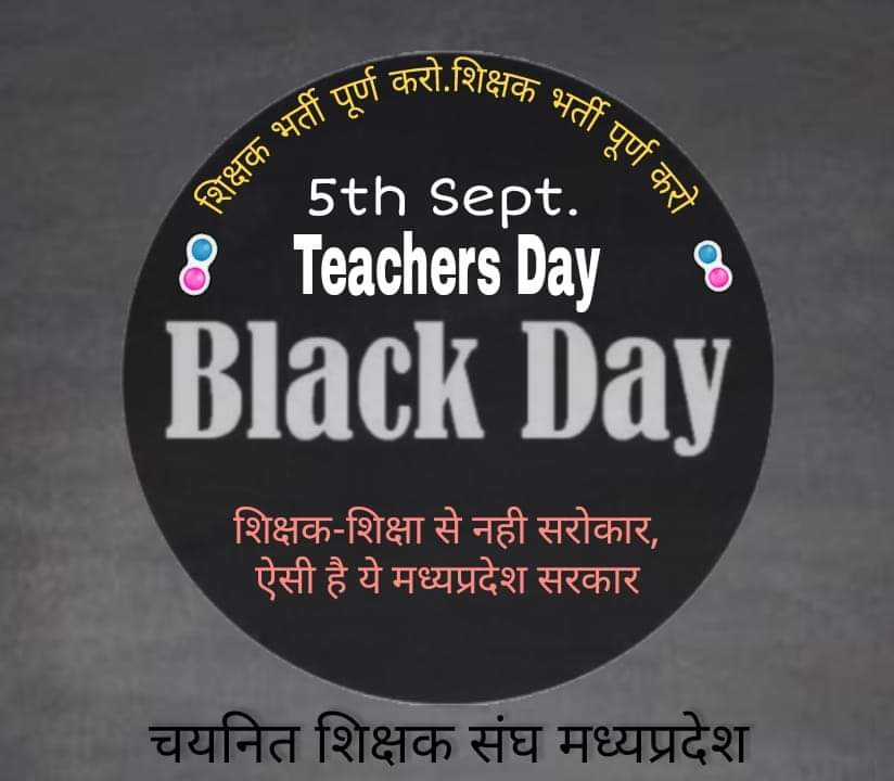 #BlackDay_5Sep_MPTETjoining #BlackDay_5Sep_MPTETjoining #BlackDay_5Sep_MPTETjoining #BlackDay_5Sep_MPTETjoining #BlackDay_5Sep_MPTETjoining <a href="/OfficeofSSC/">Office of Shivraj</a> <a href="/Indersinghsjp/">इन्दरसिंह परमार</a> मामा और कितने खुन के आशु रुलाओगे शिक्षको, अब तो जोइनिग दे। <a href="/MPTakOfficial/">MP Tak</a> <a href="/OfficeOfKNath/">Kamal Nath</a>