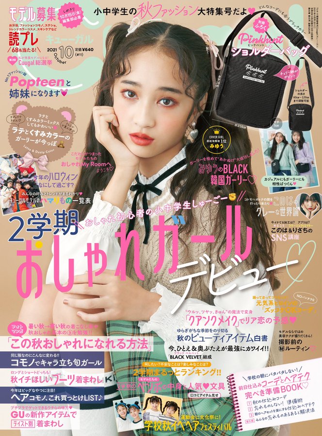 女子小中学生向け雑誌 Cuugal キューーガル 21年10月号 のご紹介 シュウシュウ