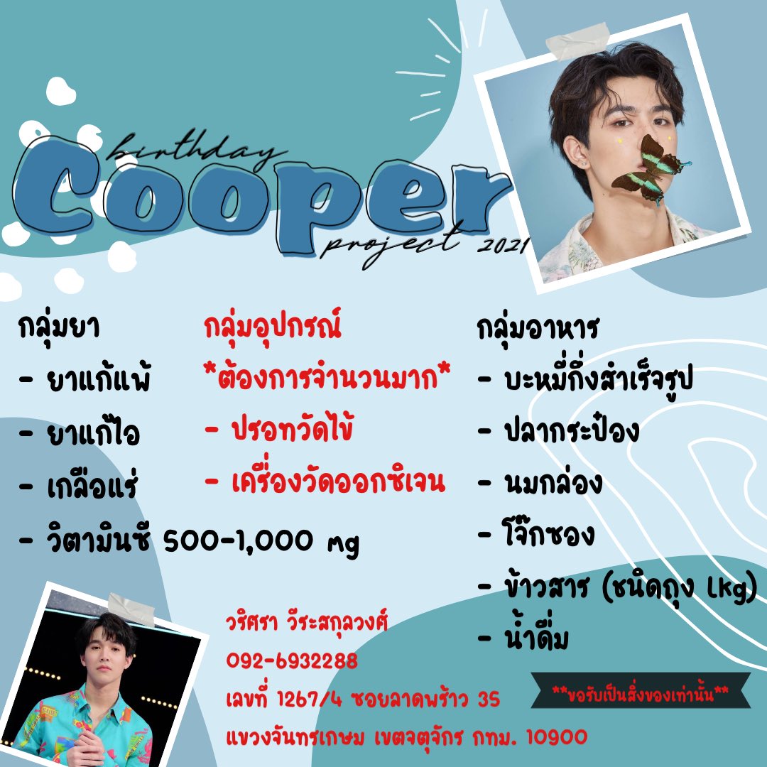 SinnerofCooper's tweet photo. เนื่องในโอกาสวันคล้ายวันเกิด คูเปอร์ ขอเชิญชวนเหล่าคนบาปและมาเฟียตัวอ้วนของคูเปอร์ มาร่วมบริจาคเพื่อช่วยเหลือผู้ป่วยรอเตียงในโครงการ หมอริทช่วยโควิด ด้วยกันค่ะ

เราจะผ่านสถานการณ์อันยากลำบากนี้ไปด้วยกัน ❤️

#แล้วแต่เปอร์ #cooper_patpasit 
#คนบาปของเฮียเปอร์
#CooperWonderfulDay https://t.co/KzsR0w7zx0