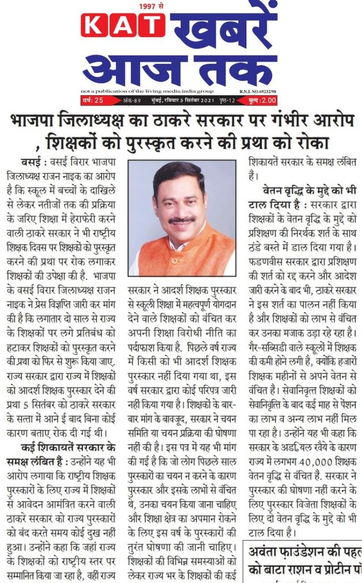 mbbarot69's tweet photo. शिक्षणविरोधी धोरणामुळेच ठाकरे सरकारने
शिक्षकांचे पुरस्कार रोखले!

@BJP4Vasai_Virar जिल्हाध्यक्ष @Rajannaikbjp यांचा आरोप.

#TeachersDay2021
#teacherday

@BJP4Maharashtra @BJP4India https://t.co/qCCwJjRJOZ
