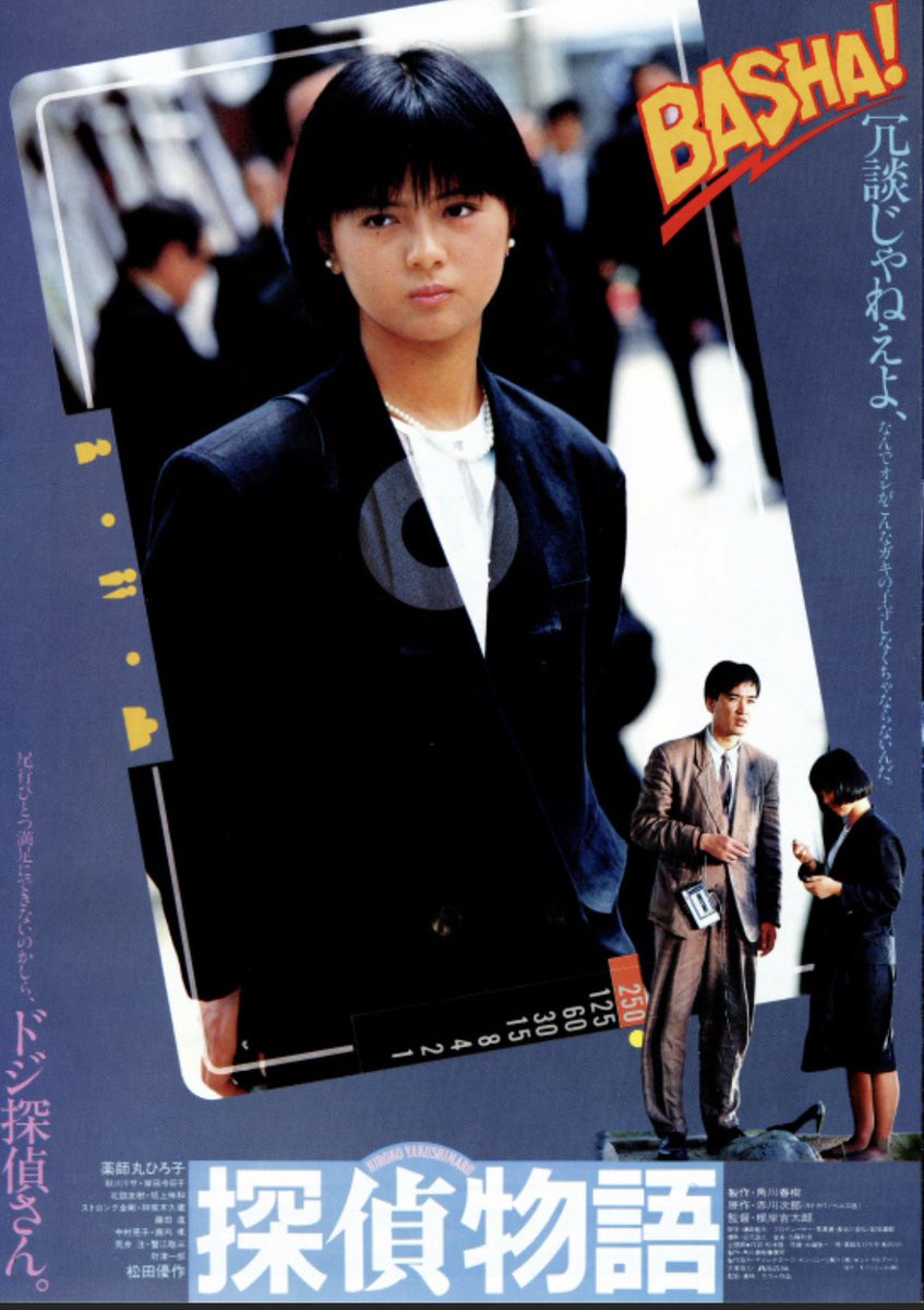 Kazueyahk's tweet photo. 2021.9.4
#おうちシネマ
#映画ダイアリー

『探偵物語』
1983年角川

監督：根岸吉太郎

出演：
薬師丸ひろ子
松田優作

ラスト、なんとも言えない良い余韻が残る。 https://t.co/KbxTuub5RA