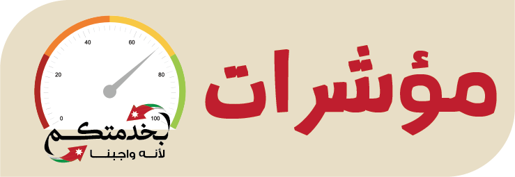 بإمكانكم الإطلاع على صفحة المؤشرات الرئيسية لمنصة بخدمتكم من خلال الموقع الإلكتروني لرئاسة الوزراء.
تحتوي هذه الصفحة على أهم مؤشرات أداء الجهاز الحكومي عبر منصة بخدمتكم.
للإطلاع يرجى الضغط على الرابط التالي:
cmu.gov.jo/Application/mo…

إحنا بخدمتكم..لأنه واجبنا
#بخدمتكم