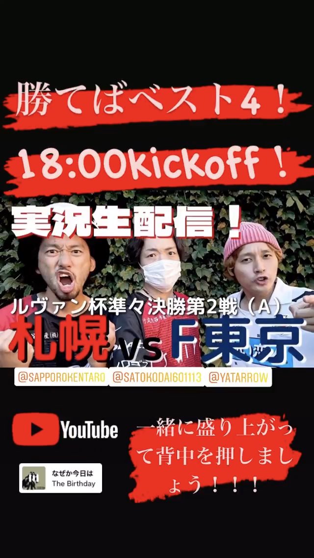 勝手にコンサドーレ この後 18時キックオフのルヴァン杯準々決勝第2戦vs Fc東京 ゲストに佐藤広大くん Satokodai を迎えて実況生配信します みんなで背中を押してベスト4に勝ち進みましょう Consadole 北海道コンサドーレ札幌