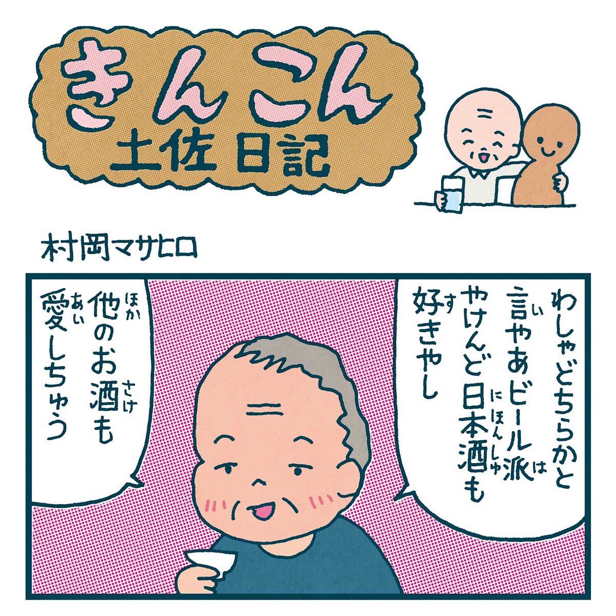 「きんこん土佐日記」2021年9月25日の4こま漫画が高知新聞webにアップされています(9月11日まで公開)
ある土佐人の心得
https://t.co/mpn5PPXZ8x 