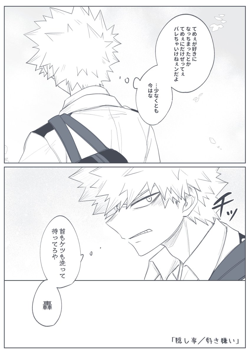 #爆轟版深夜の真剣60分一本勝負
いつも運営ありがとうございます!
遅刻+だいぶタイムオーバーしてすみません🙇‍♀️

お題「隠し事/好き嫌い」

補講まだ始めたばかり秋冷の候
🍰がまだ💥と仲良くないと思ってる時、💥がまだ🍰は鋭い野郎だと思ってる時、💥🍰がまだお互いのシステムよくわからない時のお話 