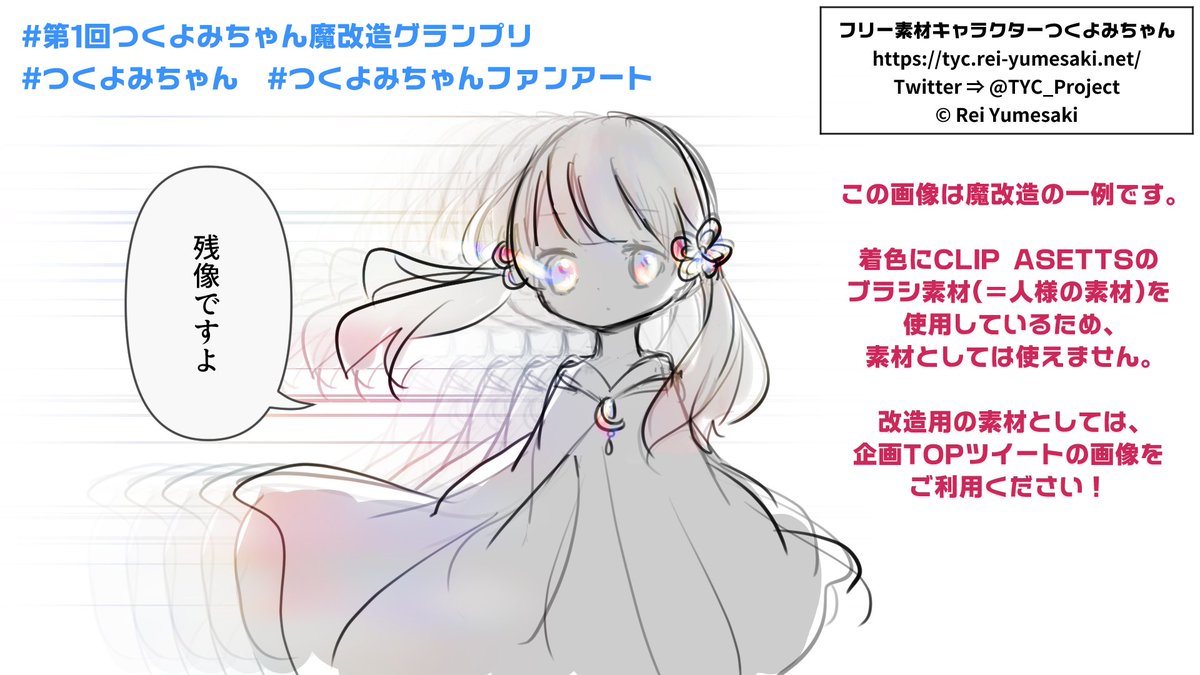 つくよみちゃん フリー素材キャラクター V Twitter 第1回つくよみちゃん魔改造グランプリ まずは自分でやってみました 企画概要 改造用 素材のダウンロードはこちらからどうぞ T Co Gbi0xxdy4f 型にはまらない作品をお待ちしております つくよみちゃん フリー素材キャラクター V Twitter 第1回つくよみちゃん魔改造グランプリ まずは自分でやってみました 企画概要 改造用 素材のダウンロードはこちらからどうぞ T Co Gbi0xxdy4f 型にはまらない作品をお待ちしております