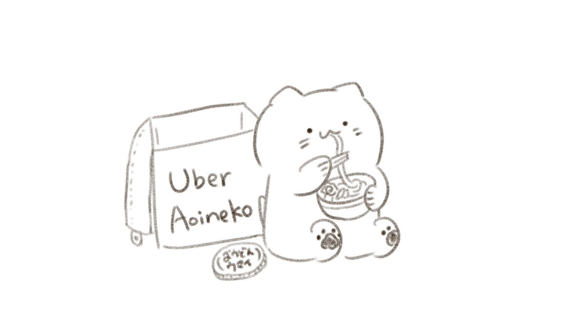 #こひこひ自由帳
注文のおうどんをつまみ食いしちゃう Uber Aoineko 