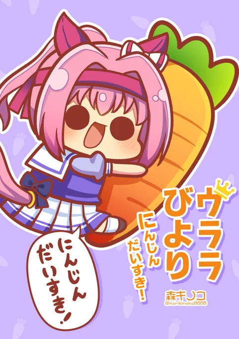 新刊「ウララびより にんじんだいすき!」です!
BOOTH https://t.co/yaH3bzhFRk
DLsite https://t.co/Nnv2nT5LBb
メロン https://t.co/MgbLoaZSN0
とら https://t.co/kVEOZWdEpO 