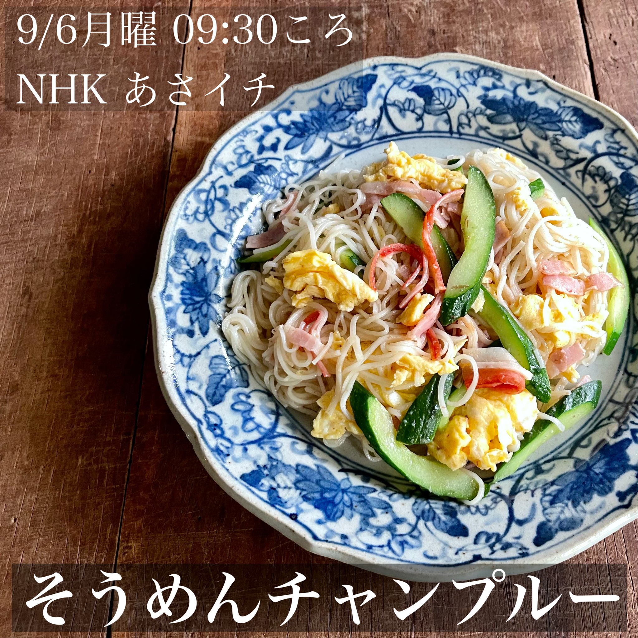 料理家 きじまりゅうた Nhk あさイチ に生出演 そうめんチャンプルー 9 6月曜 09 30頃から ベタっとしない くっつかない ボソボソしない ツルッと美味しい作り方を紹介 あさイチ放送再開 初日におじゃまします T Co Emqipxey3n