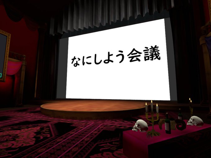 会場とアバター変えてみた!次回はこちらの館で会議します! 