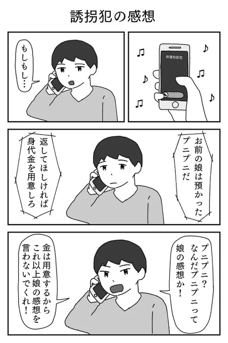 1p漫画「誘拐犯の感想」 