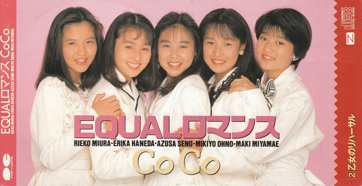 今日9月6日は1989年にCoCoが「EQUALロマンス」でデビューした日