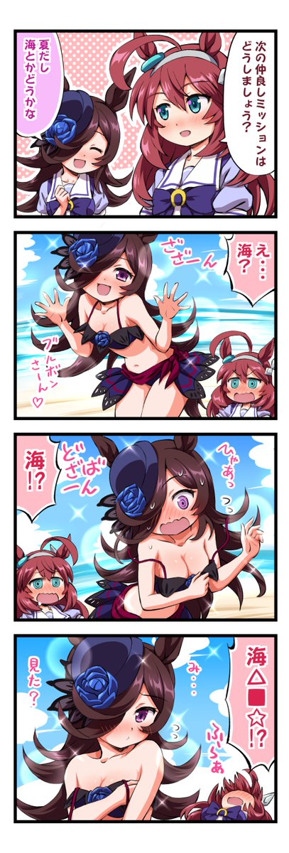 夏の終わりのウマ娘4コマ
海のなかよし☆こよしの相談をする
ライスシャワーとミホノブルボン 