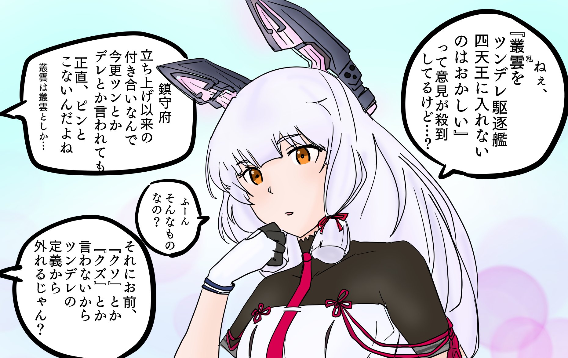 祥鳳さん大好き提督 先日 霞 曙 満潮でツンデレ駆逐四天王というイラストを描いたところ なぜ叢雲が入っていないのか というリプが多数ついたので釈明イラストです T Co Qrxs9zlau7 Twitter