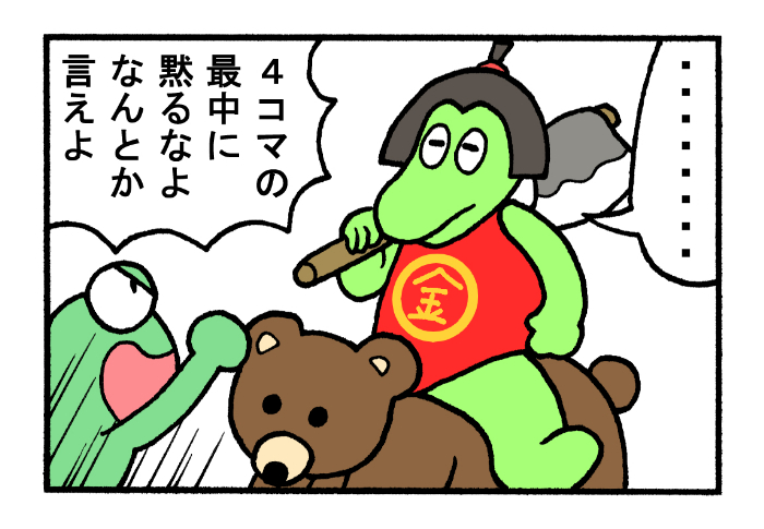 やったね!スティーブセレクション「スティーブ金太郎」
#スティーブ #4コマ #4コマ漫画 #マンガ #ギャグ #ワニ #金太郎 #昔話 