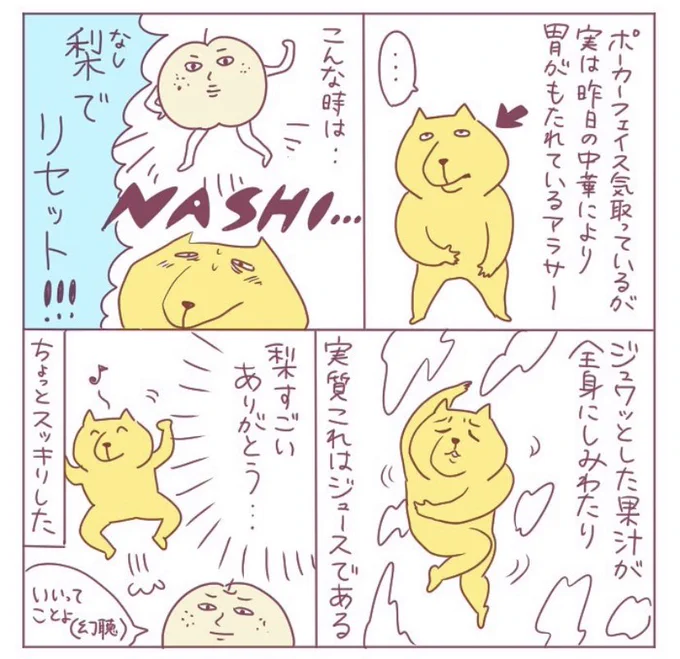 梨食べたら胃もたれが若干すっきりするなと思ったら一年前も同じこと思ってました 
