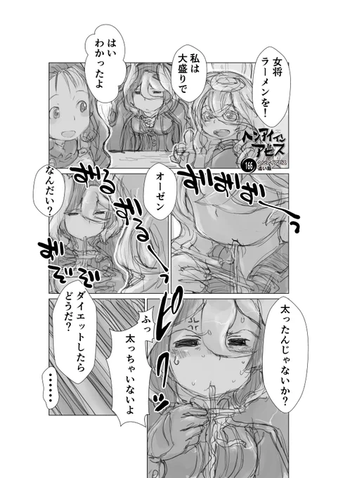 【新作】偏愛メイドイン妄想アビス漫画166【掲載】「追い飯」#miabyss #メイドインアビス #マルルク #オーゼン #Marulk #Ozen #ライザ #Lyza 