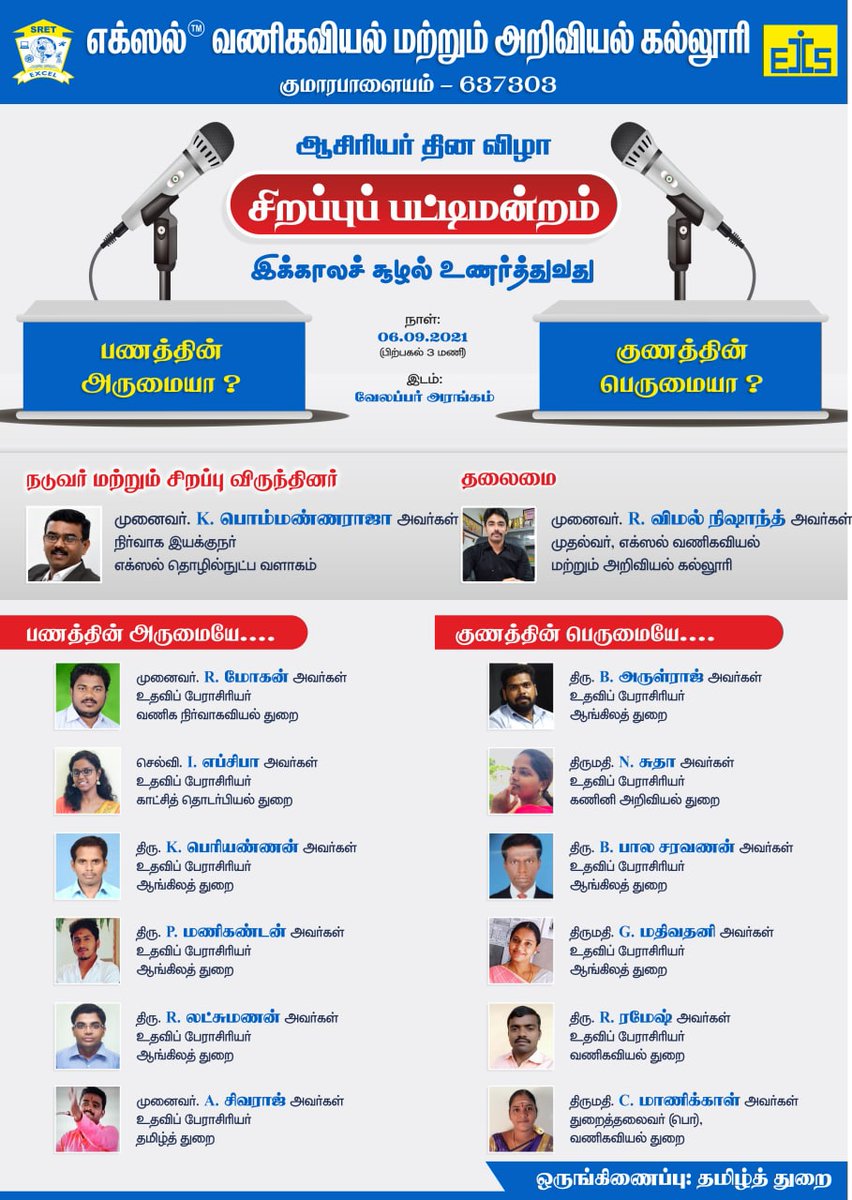 excelinstituti1's tweet image. ஆசிரியர் தின விழா சிறப்பு பட்டிமன்றம் 

#excelinstitutions #excelcollegeforcommerceandscience #speech #art #competition #speaker #judges #komarapalayam #Namakkal