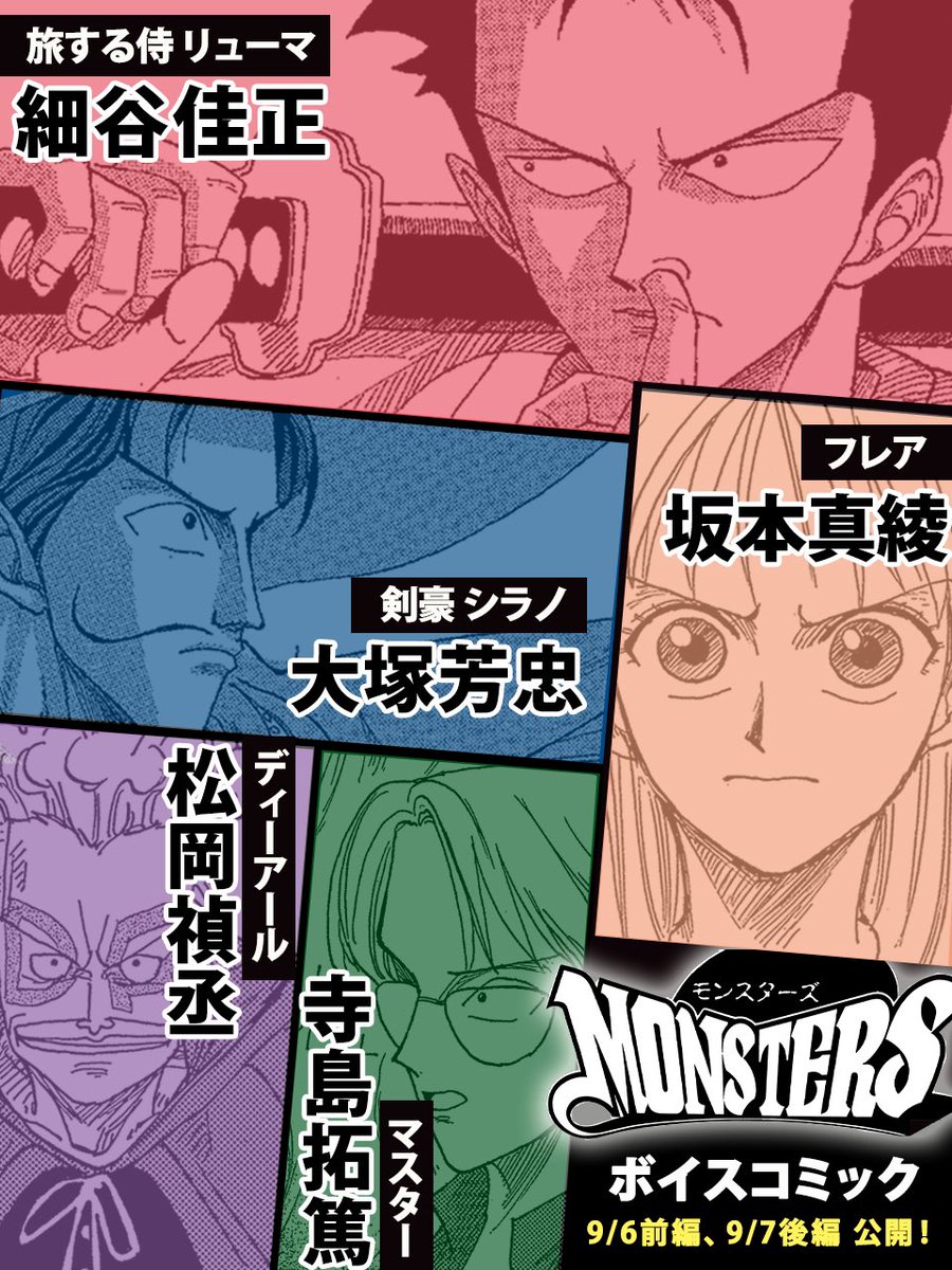 One Piece スタッフ 公式 Official 特報 Monsters ボイスコミック 出演キャスト解禁 リューマ役 細谷佳正 フレア役 坂本真綾 シラノ役 大塚芳忠 ディーアール役 松岡禎丞 マスター役 寺島拓篤 豪華プレゼント企画も実施 キャスト