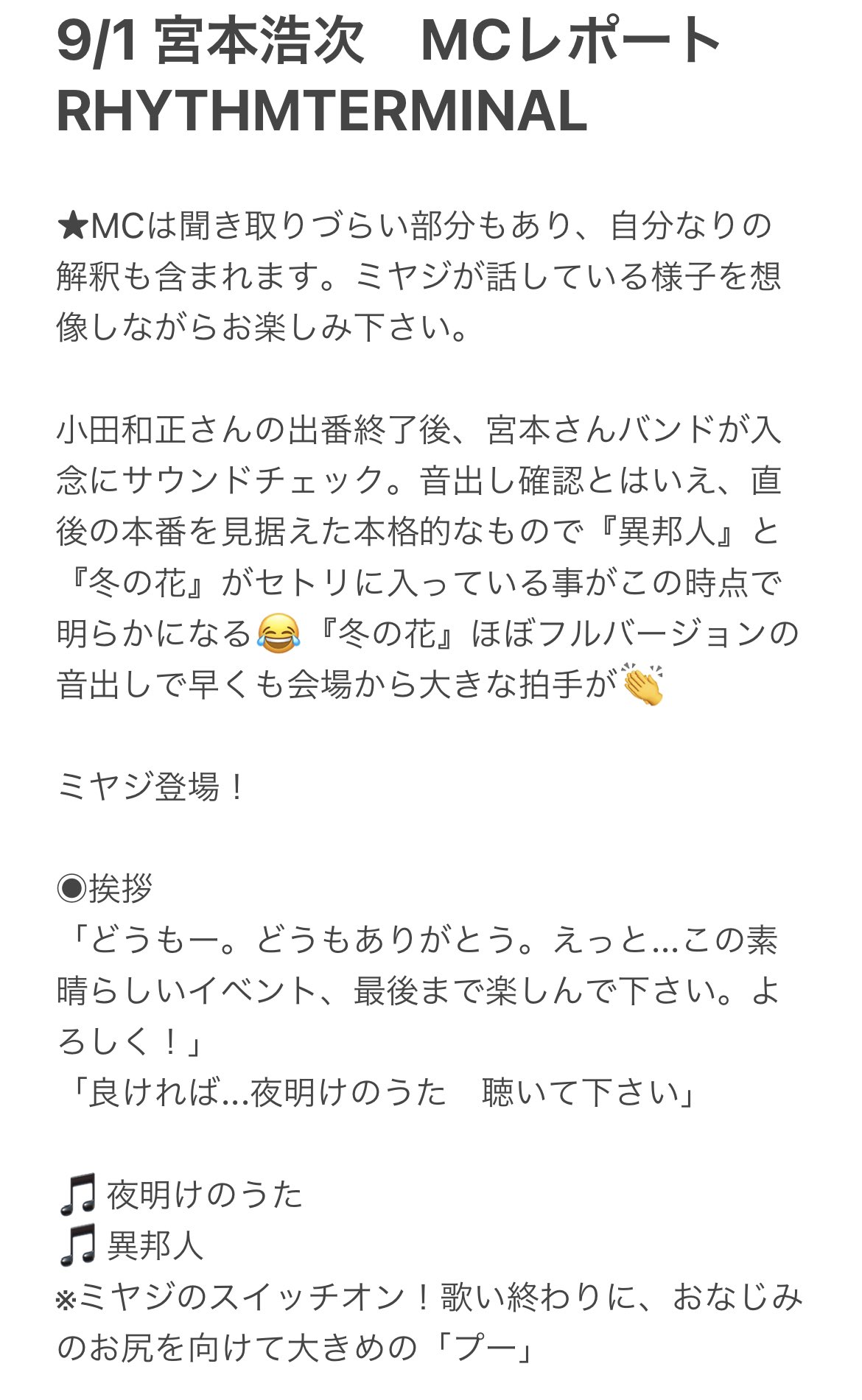 Yuu 今さらですが Rhythmterminalのミヤジmcパートを載せます 当日の出番直後の記憶を頼りに 帰りの長い電車移動で多くはまとめました ある程度は雰囲気をお伝えできると思います よかったら 宮本浩次 Rhythmterminal T Co 6euyqgiopm
