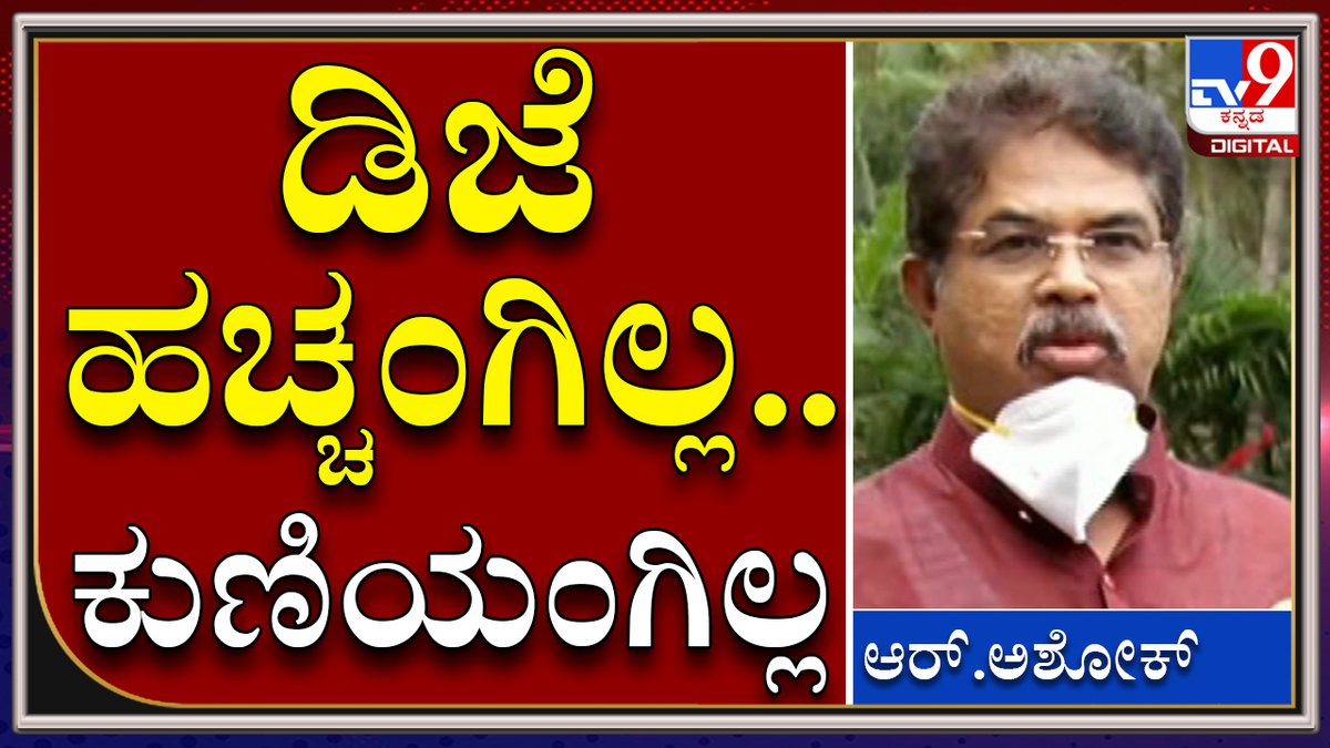 tv9kannada's tweet photo. ಗಣೇಶೋತ್ಸವ ಆಚರಣೆ ಮಾಡುವರು DJ ಹಚ್ಚೋ ಹಾಗೇ ಇಲ್ಲ|RAshok|Tv9 Kannada
Video Link►https://t.co/32ZRDH1VCk
#TV9Kannada #Rashok #Minister #Ganeshotsava #Meeting #ExpertsMeeting #BasavarajaBommai #KarnatakaCM #PratapSimha #MysoreMP #CTRavi #BJPMLA #DKS #KPCCPresident #Siddaramaiah #EXCM https://t.co/hLtPIndJB3