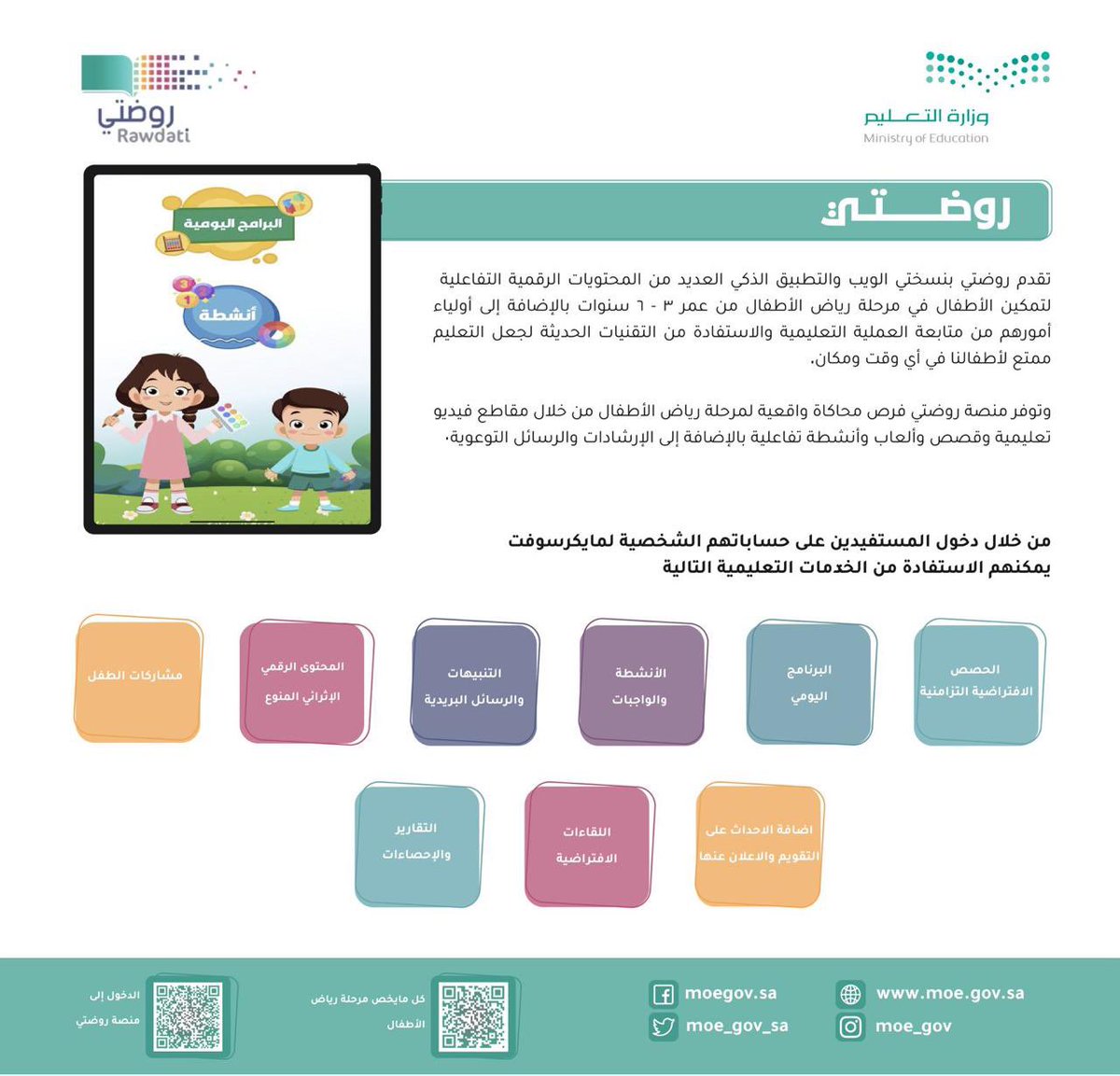 منصة وتطبيق روضتي خياراً مواكباً للتقنيات الحديثة، وتقديم بيئة رقمية إبداعية جذابة للأطفال وأولياء أمورهم.
 
للدخول لمنصة #روضتي:
schools.madrasati.sa/Student/Home/