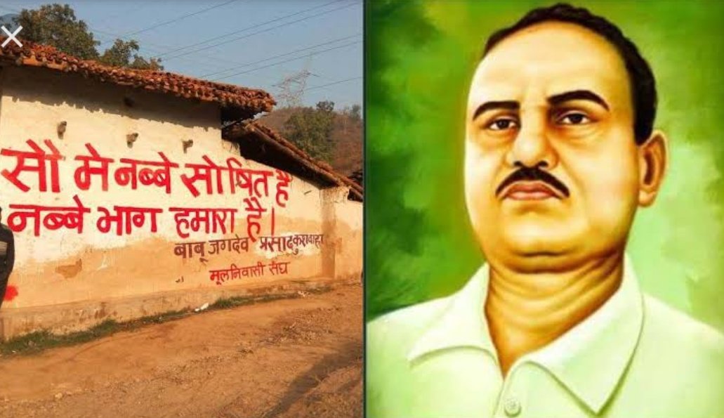 सौ में नब्बे शोषित हैं, नब्बे भाग हमारा है..
बिहार लेनिन बाबू जगदेव प्रसाद कुशवाह जी को कोटि कोटि नमन.🙏