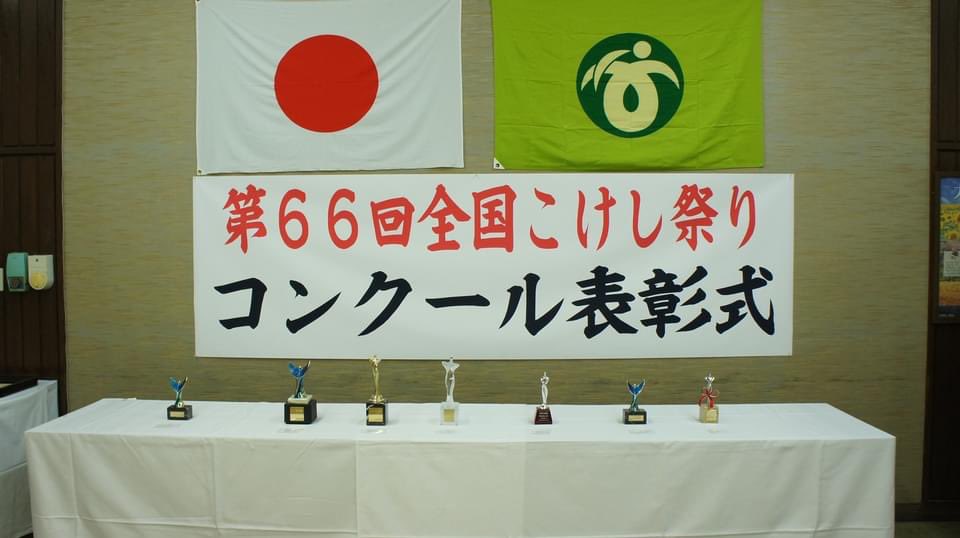 全国こけし祭り 本日9月5日行われた第66回全国こけし祭り こけしコンクール表彰式 縮小式典 の様子です 3 4枚目は最高賞を受賞された高橋武俊さんです 動画はこちら 6分頃から武俊さんの謝辞があります T Co Uddylzes6l T Co
